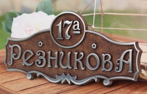 Адресная табличка А-04