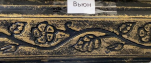 Поручень Вьюн