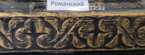 Поручень Романский