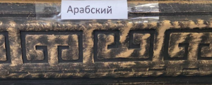 Поручень Арабский