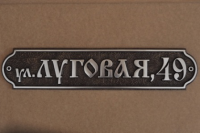 Адресная табличка Б-300