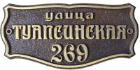 Адресная табличка А-12