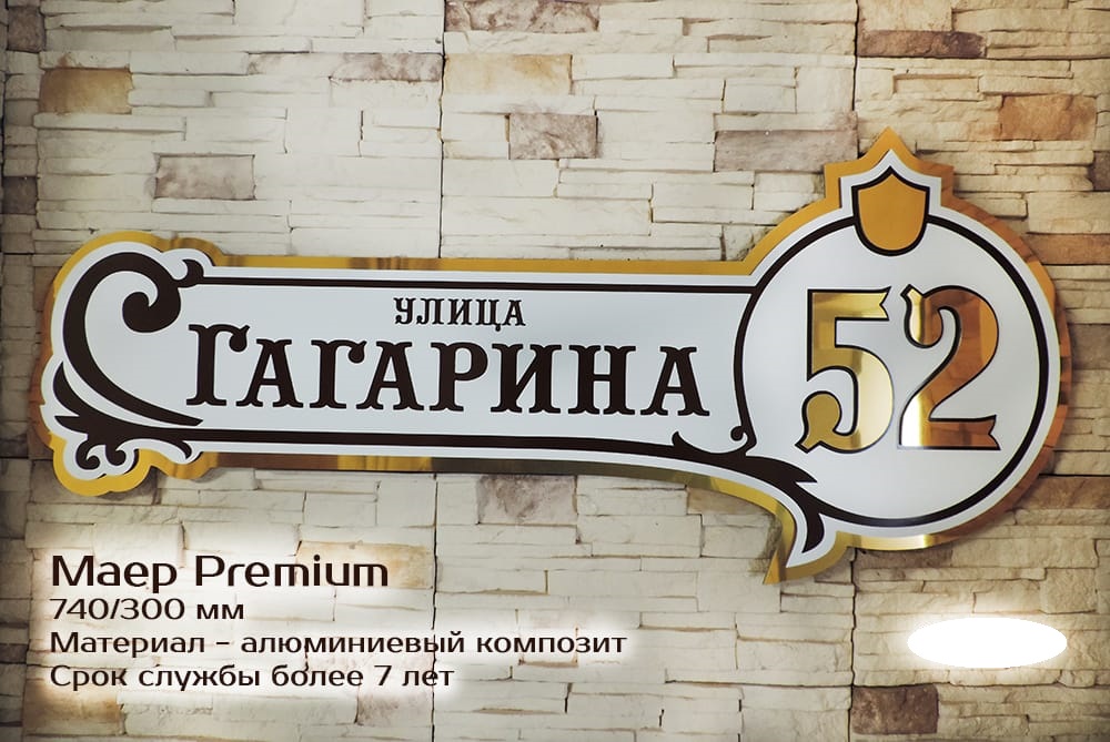 Табличка "Маер Premium"