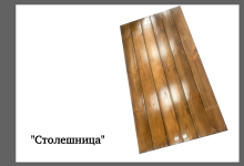 Столешница