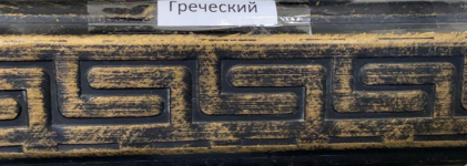 Поручень Греческий