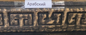Поручень Арабский